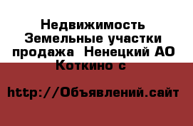 Недвижимость Земельные участки продажа. Ненецкий АО,Коткино с.